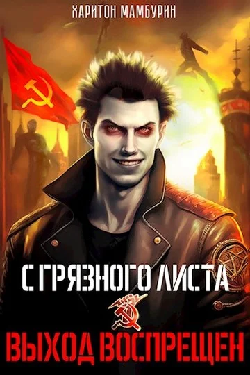 Обложка Выход воспрещен