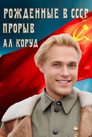 Обложка Рожденные в СССР. Прорыв