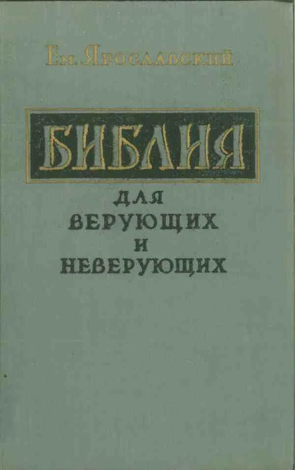 Обложка Библия для верующих и неверующих