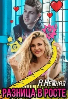 Обложка Разница в росте