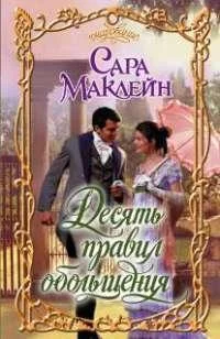 Обложка Десять правил обольщения