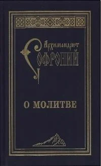 Обложка О молитве. Сборник статей