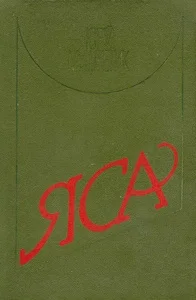 Обложка Яса