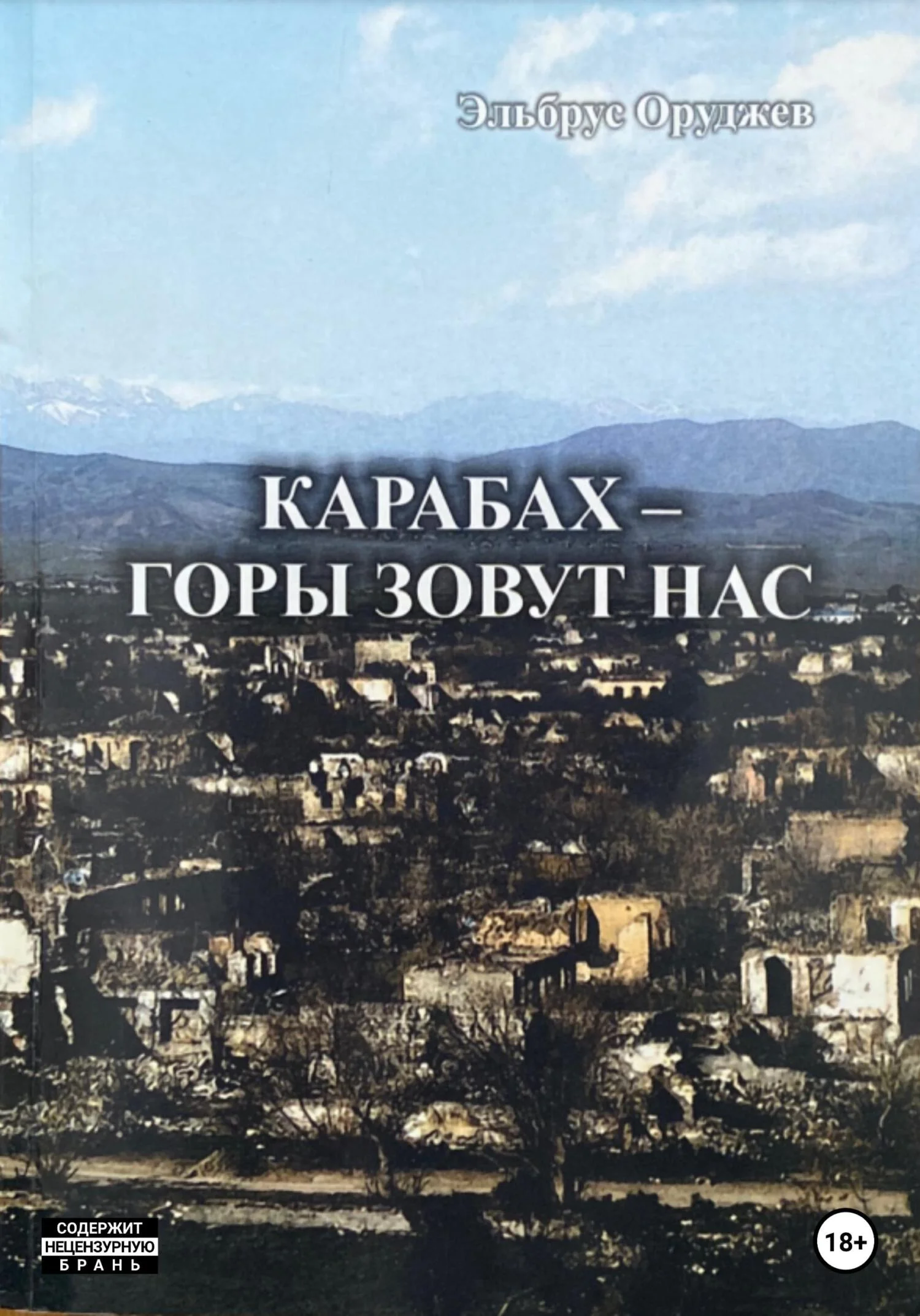 Обложка Карабах – горы зовут нас
