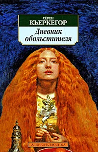 Обложка Дневник обольстителя