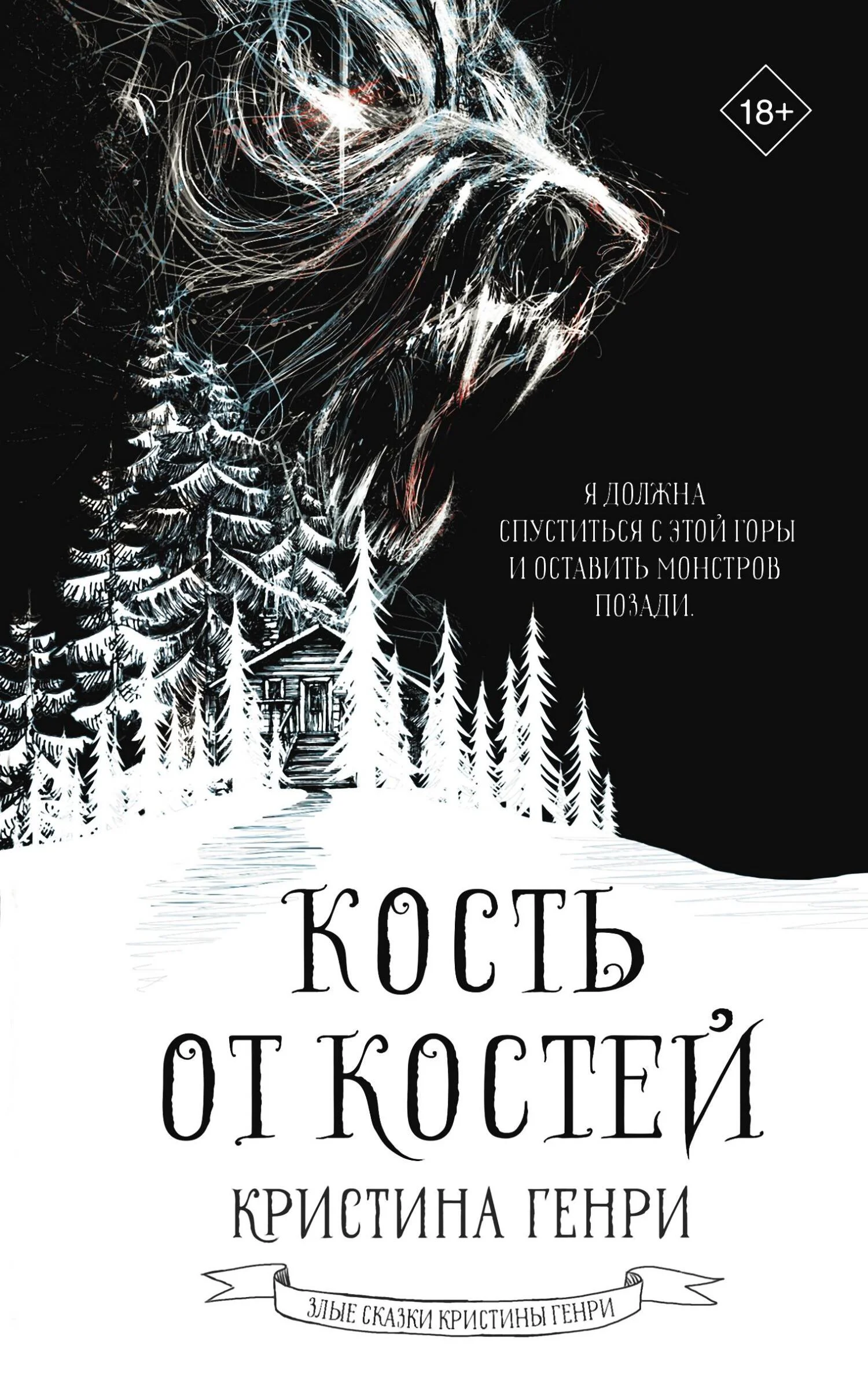 Обложка Кость от костей