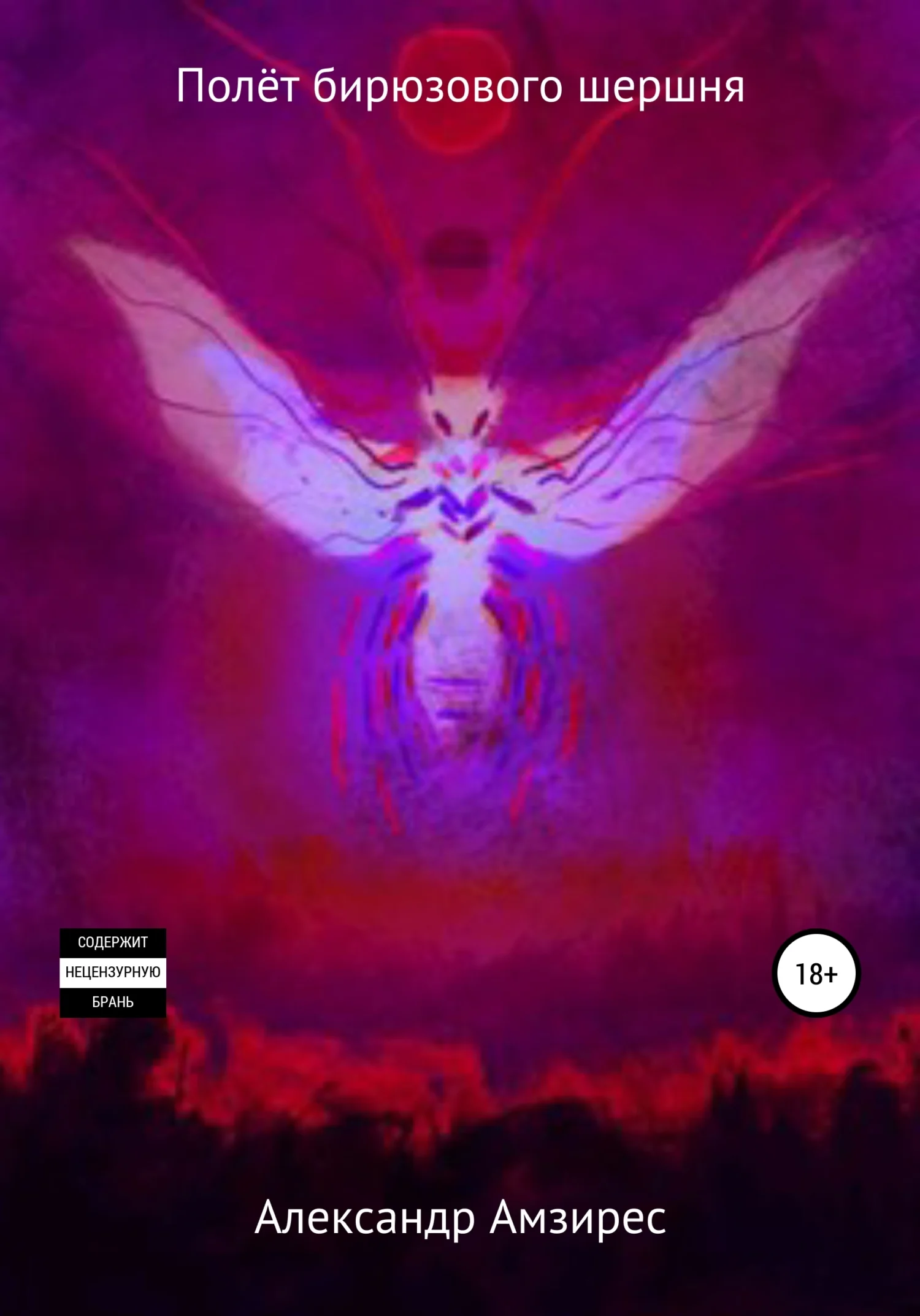 Обложка Полёт бирюзового шершня