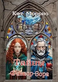 Обложка Тайны Фанкор-Зора