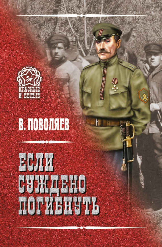 Обложка Если суждено погибнуть