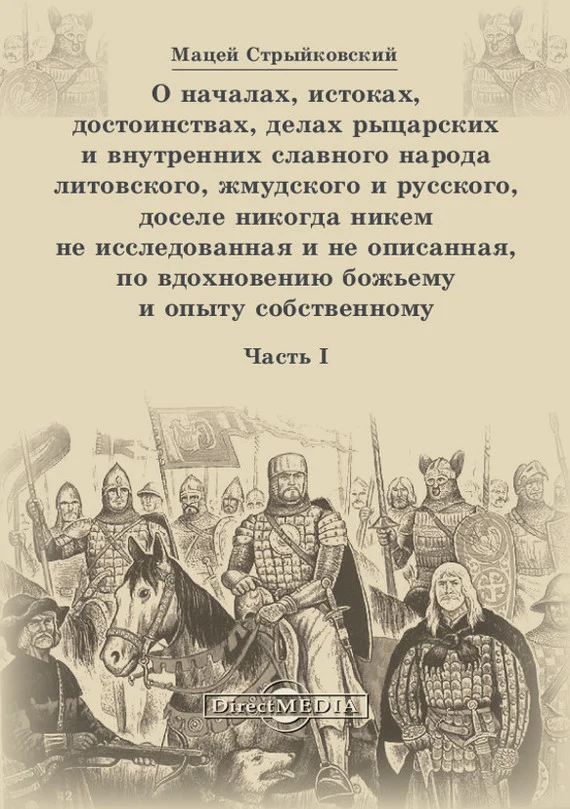 Обложка О началах, истоках, достоинствах, делах рыцарских и внутренних славного народа литовского, жмудского и русского, доселе никогда никем не исследованная и не описанная, по вдохновению божьему и опыту собственному. Часть 1