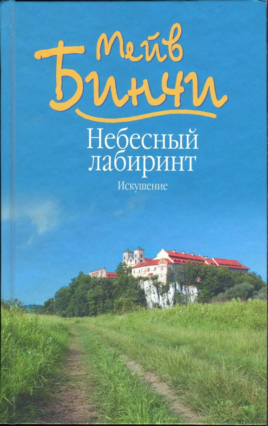 Обложка Небесный лабиринт. Искушение