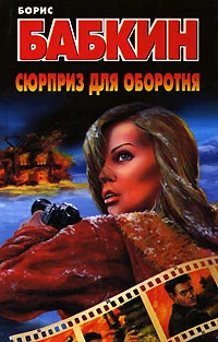 Обложка Сюрприз для оборотня