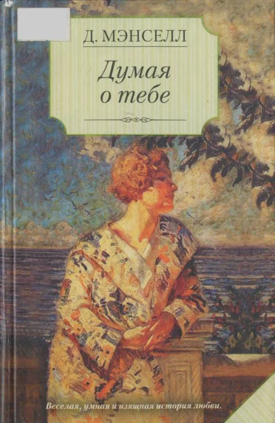 Обложка Думая о тебе