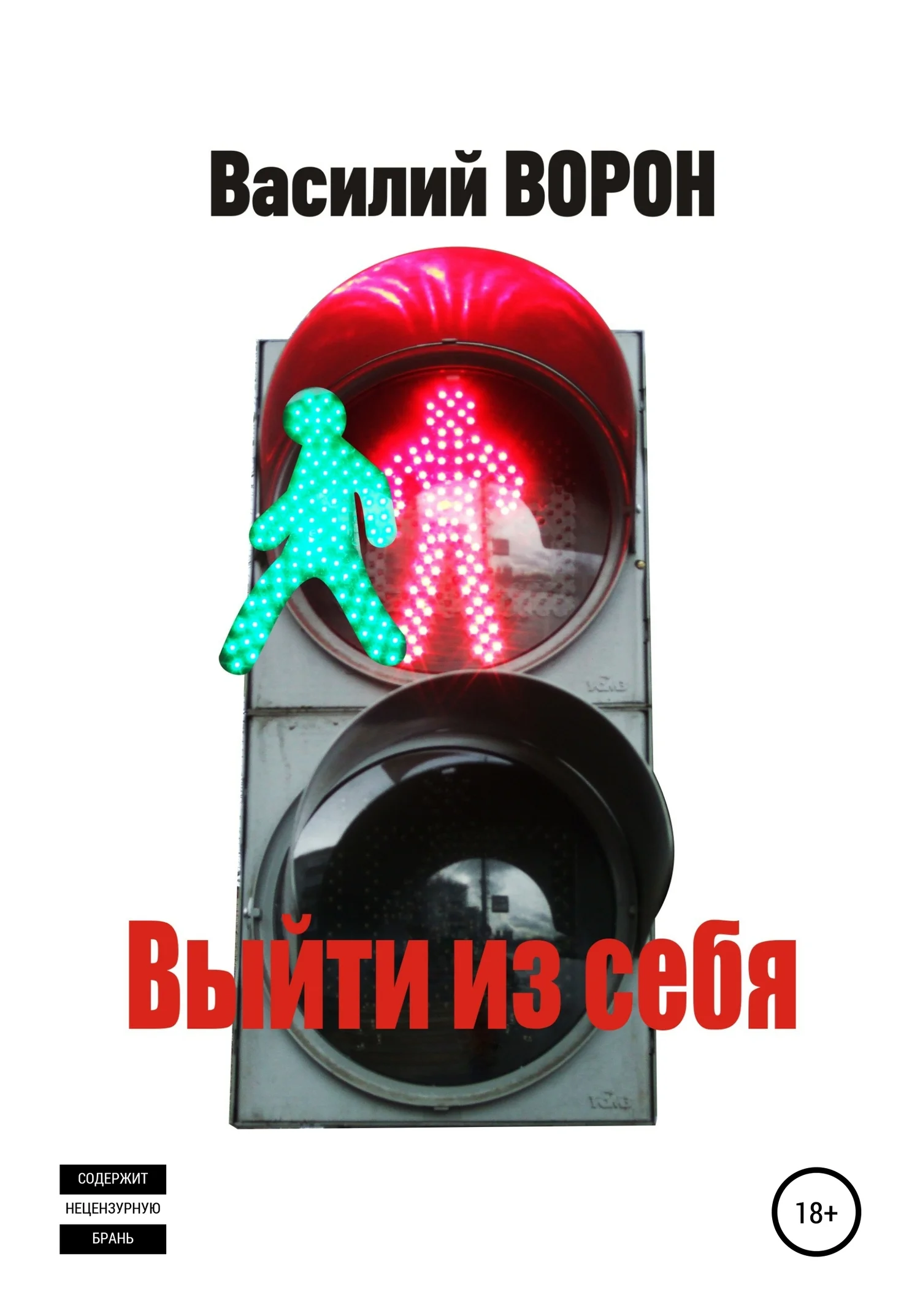 Обложка Выйти из себя