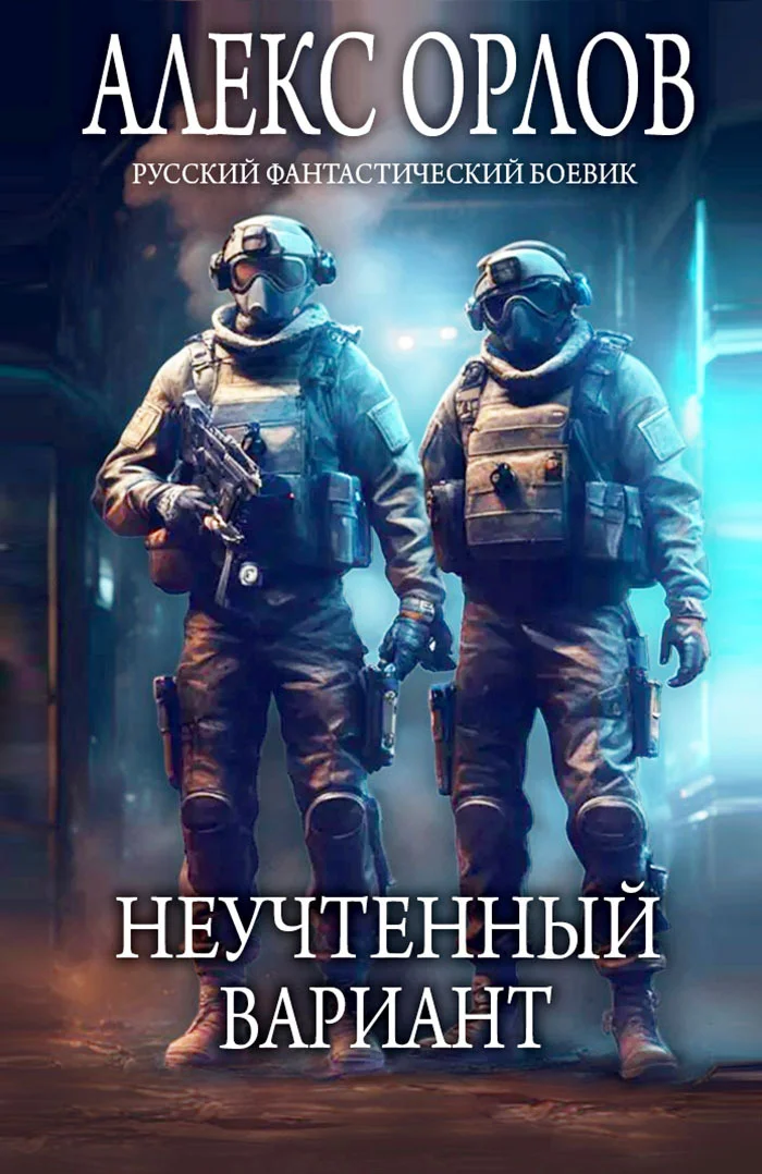 Обложка Неучтенный вариант