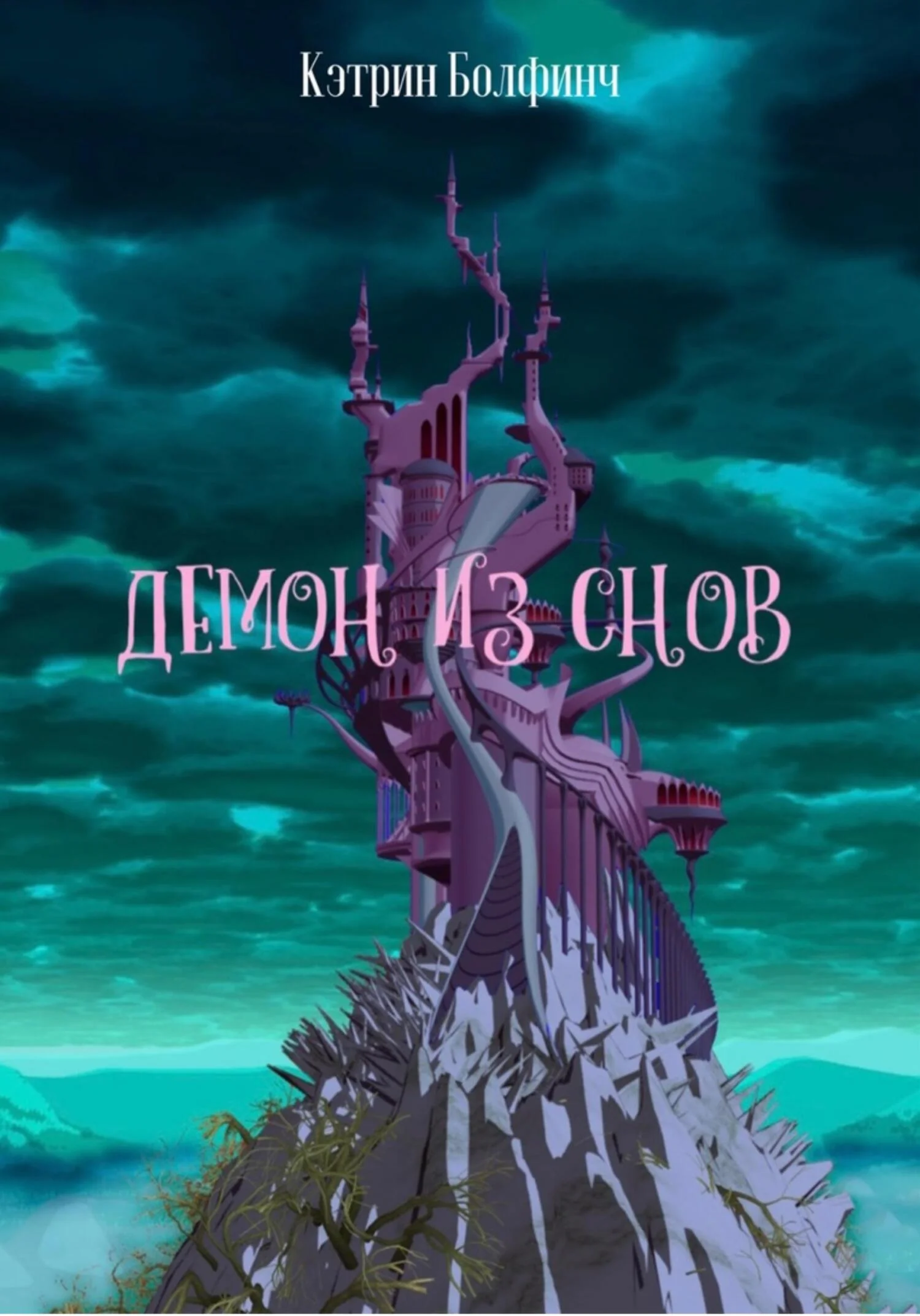 Обложка Демон из снов