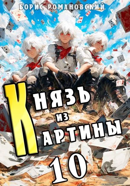 Обложка Князь из картины. Том 10