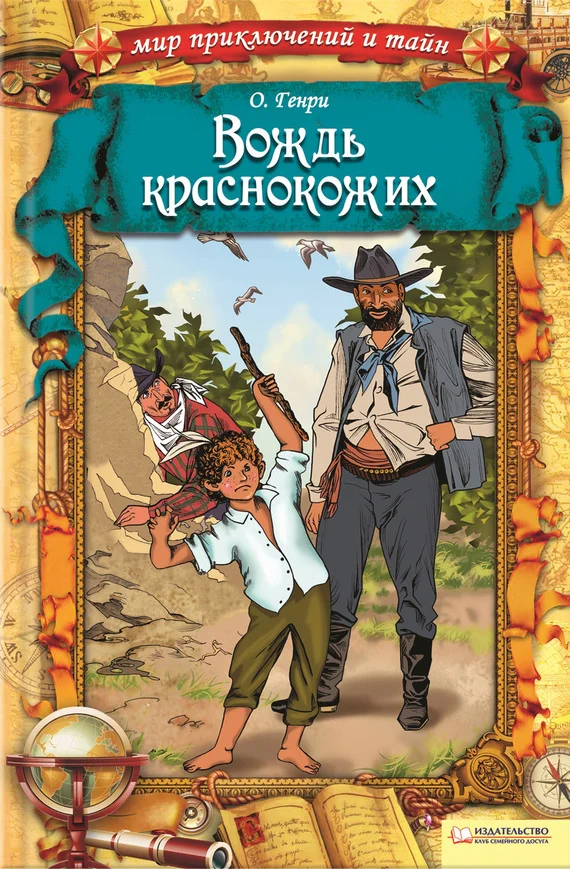 Обложка Вождь краснокожих