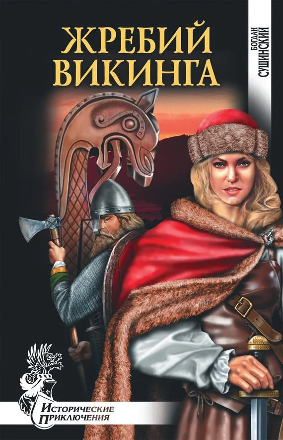 Обложка Жребий викинга
