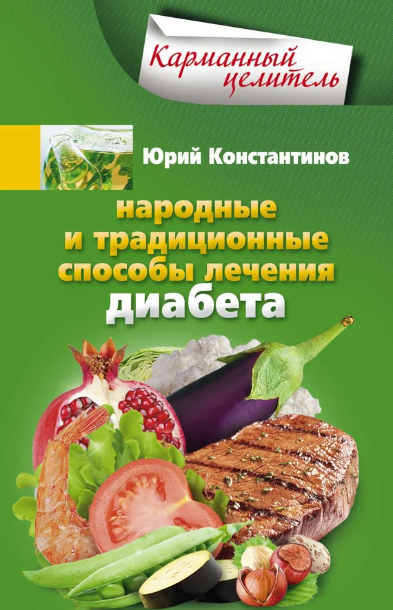 Обложка Народные и традиционные способы лечения диабета