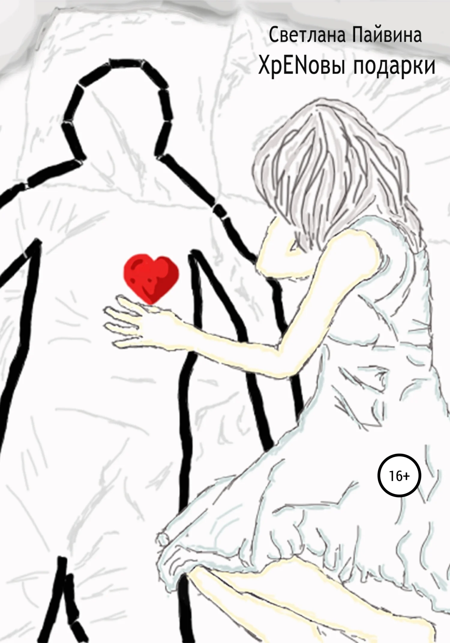 Обложка ХрENовы подарки