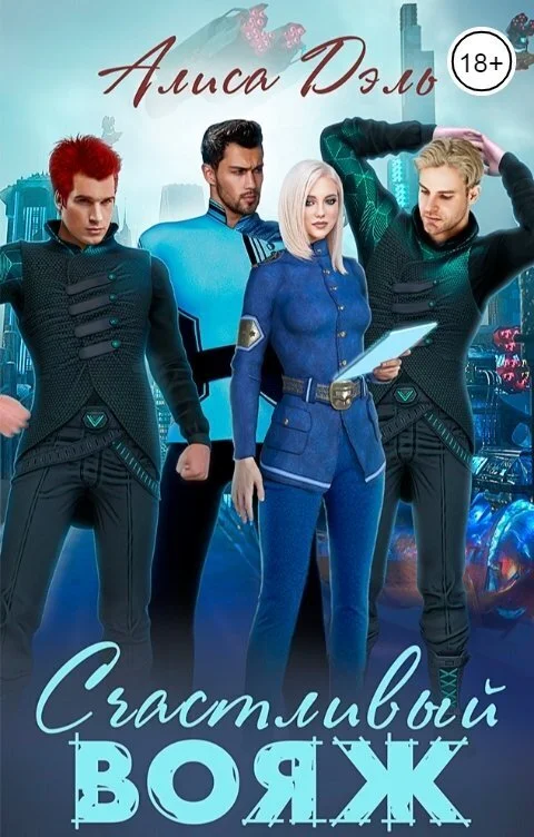 Обложка Счастливый вояж