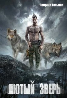 Обложка Лютый зверь