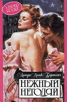 Обложка Нежный негодяй