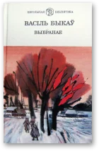 Обложка Выбранае