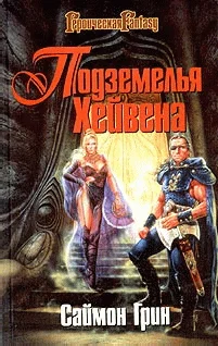Обложка Подземелья Хейвена