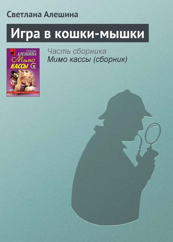 Обложка Игра в кошки-мышки