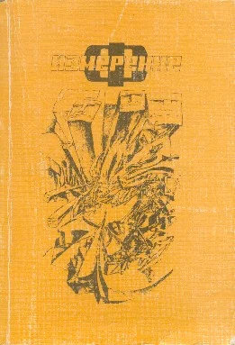Обложка Измерение «Ф»