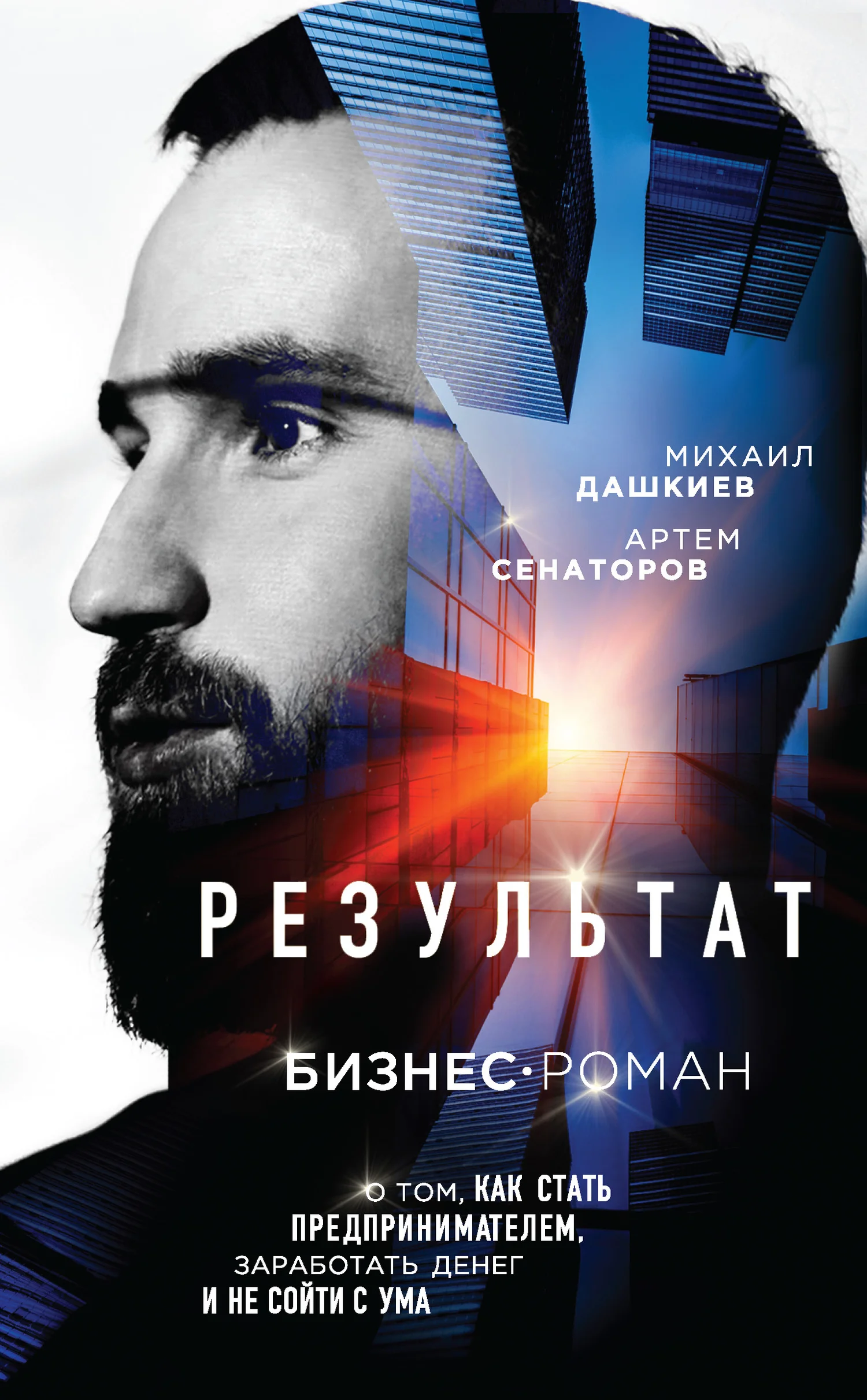 Обложка Результат. Бизнес-роман о том, как стать предпринимателем, заработать денег и не сойти с ума