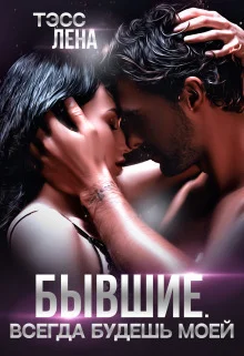 Обложка Бывшие. Всегда будешь моей (СИ)