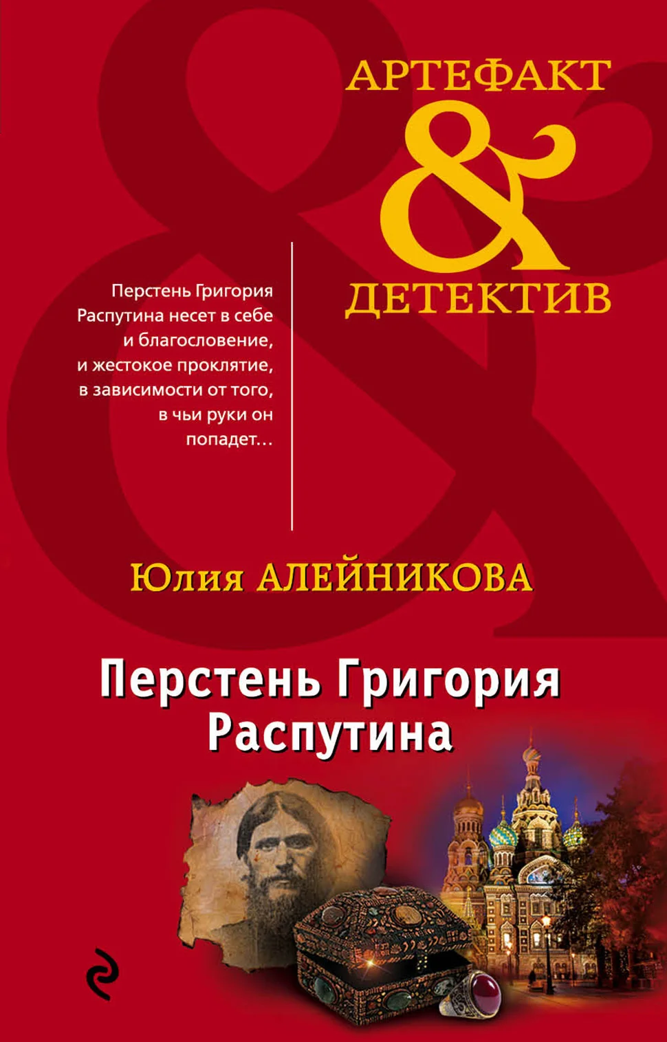 Обложка Перстень Григория Распутина
