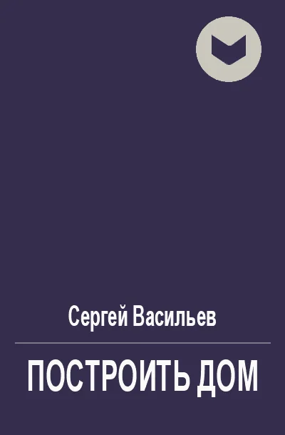 Обложка Построить дом