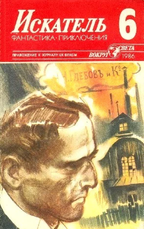 Обложка Искатель. 1986. Выпуск №6