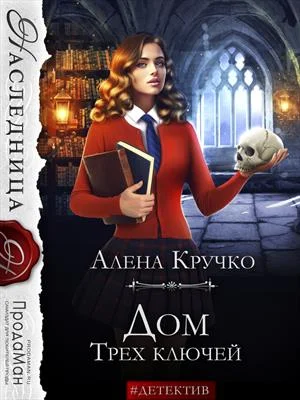 Обложка Дом Трех ключей