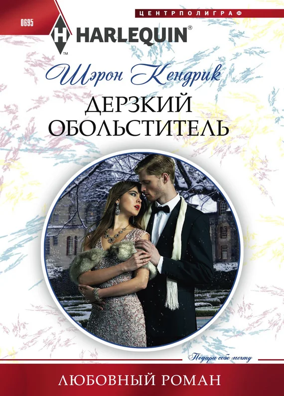 Обложка Дерзкий обольститель
