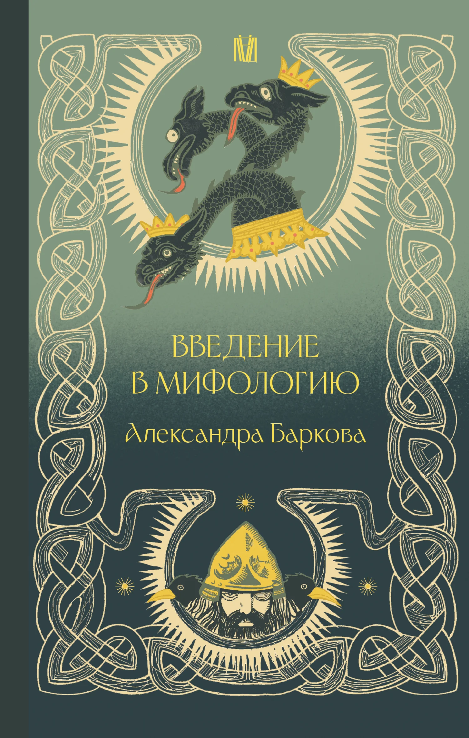 Обложка Введение в мифологию