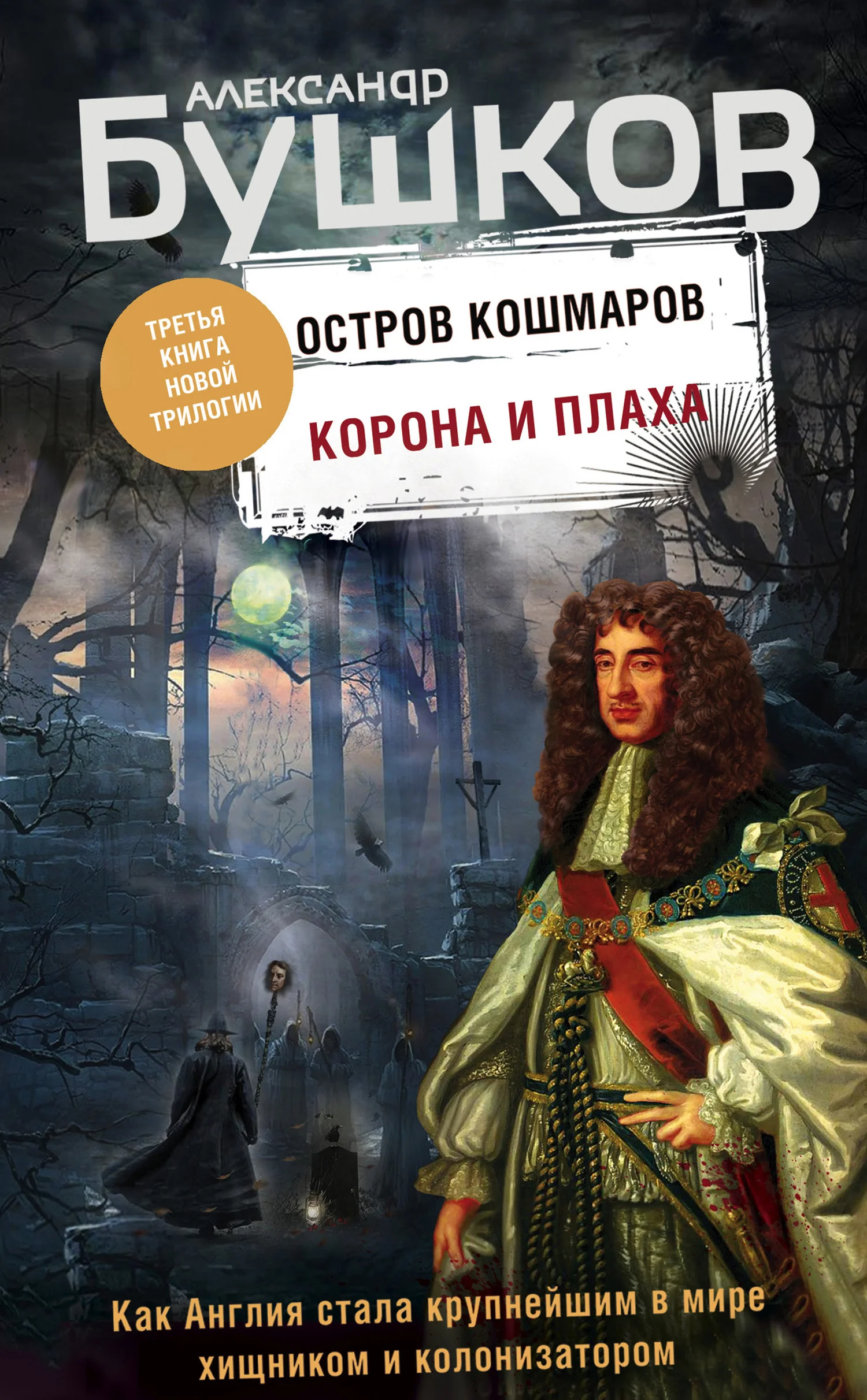 Обложка Корона и плаха