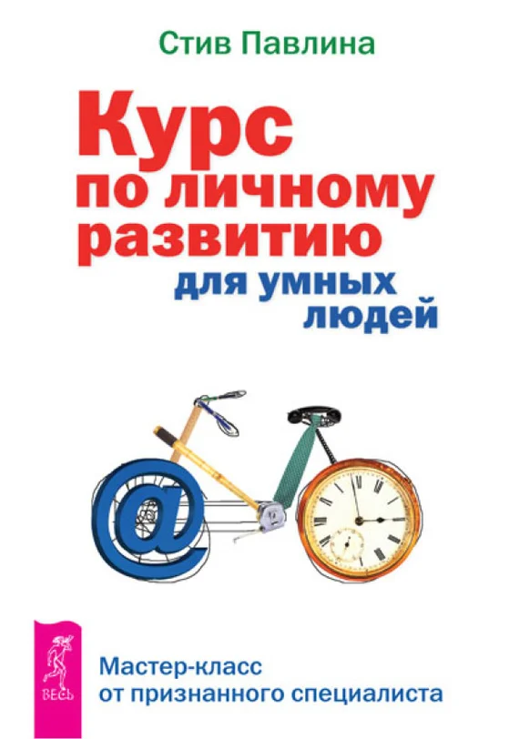Обложка Курс по личному развитию для умных людей