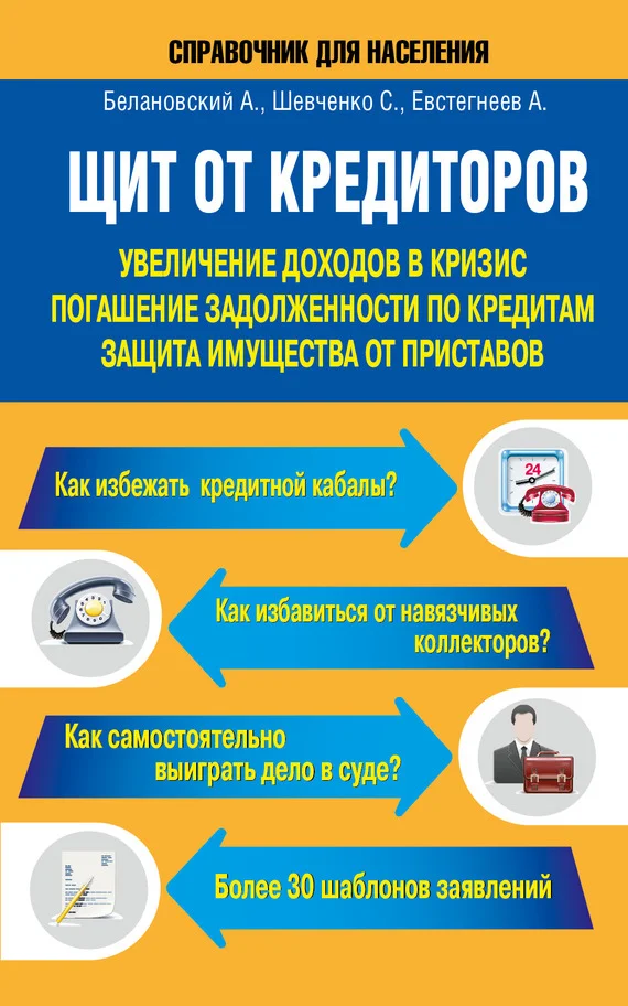 Обложка Щит от кредиторов. Увеличение доходов в кризис, погашение задолженности по кредитам, защита имущества от приставов