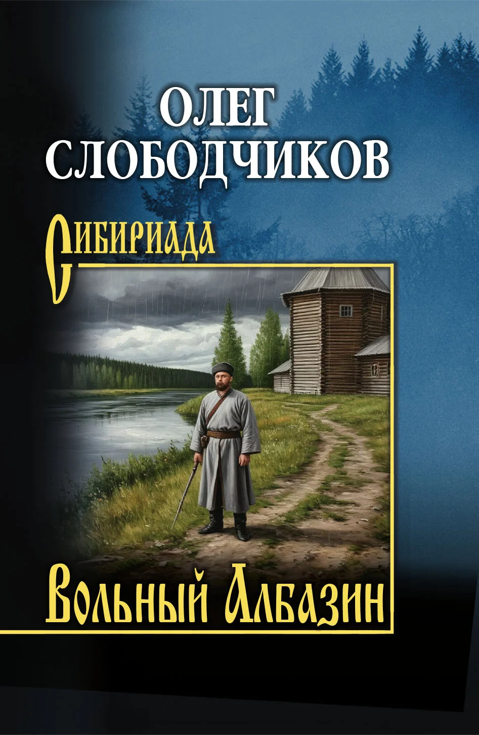Обложка Вольный Албазин
