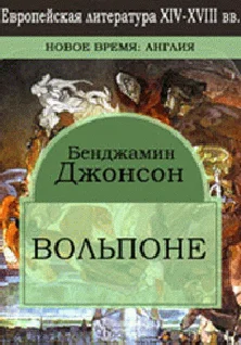 Обложка Вольпоне