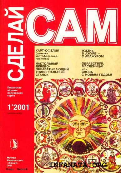 Обложка Карт-Офелия (заметки картофелевода-практика). Настольный деревообрабатывающий универсальный станок...("Сделай сам" №1∙2001)