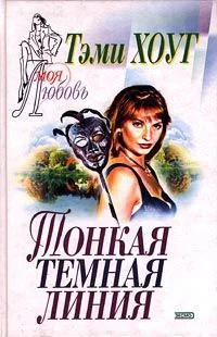 Обложка Тонкая темная линия