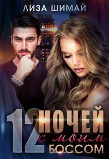 Обложка 12 ночей с моим боссом