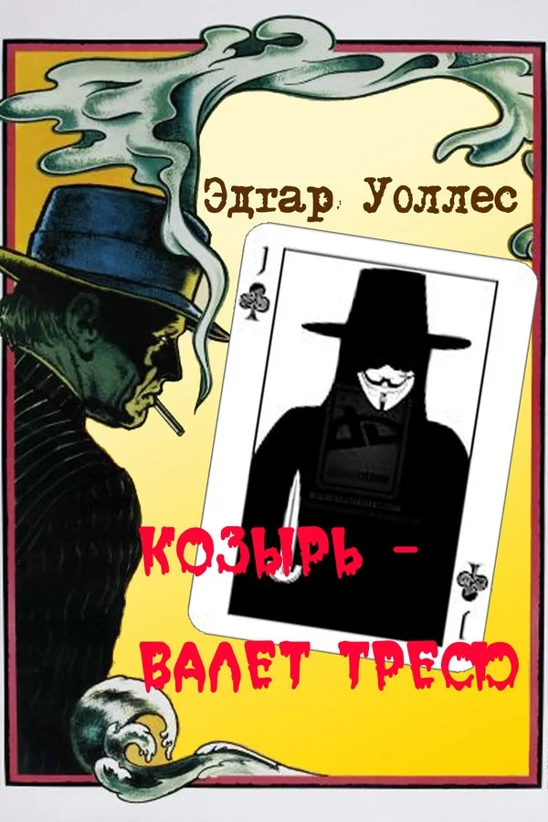 Обложка Козырь — Валет Треф