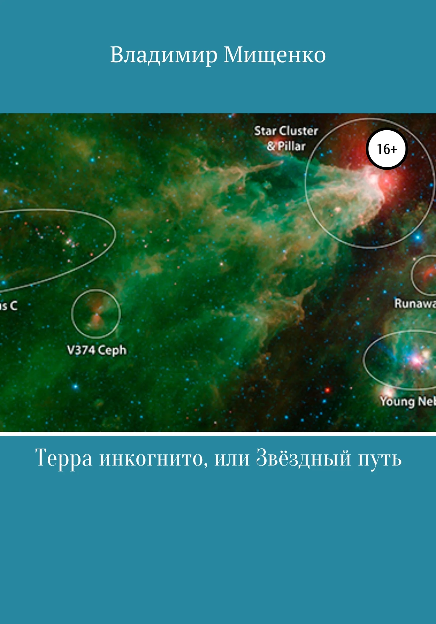 Обложка Терра инкогнито, или Звёздный путь